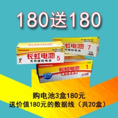 5号7号1号长虹电池任选3盒180元，送价值180元的20盒手机数据线